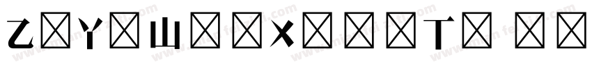 ZiYuWenXuanTi 2ttf字体转换